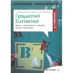 Γραμματική - Συντακτικό Β' ΄Γυμνασίου Ειδική Έκδοση