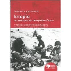 Ιστορία του νεότερου και σύγχρονου κόσμου Γ' Λυκείου