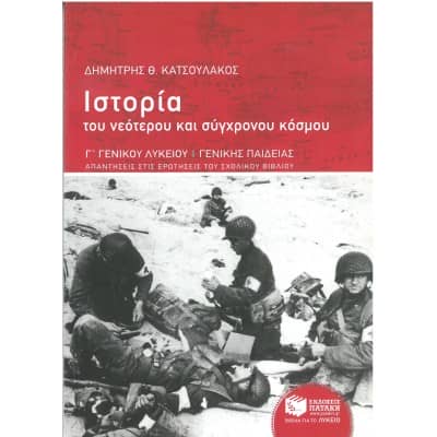 Ιστορία του νεότερου και σύγχρονου κόσμου Γ' Λυκείου