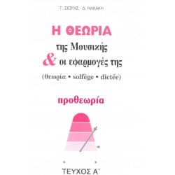 Η θεωρία της Μουσικής & οι εφαρμογές της Τεύχος Α'