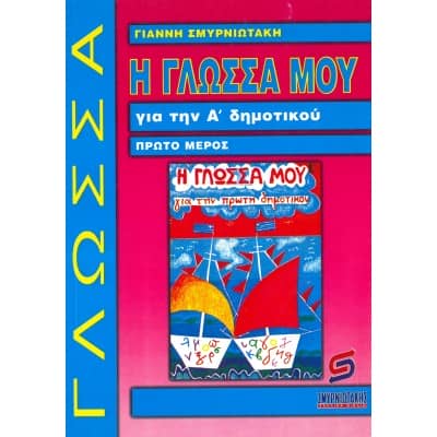 Η γλώσσα μου για την Α' Δημοτικού Πρώτο Μέρος