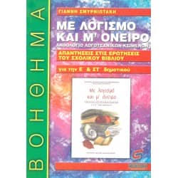 Με λογισμό και μ' όνειρο για την Ε' και Στ' Δημοτικού