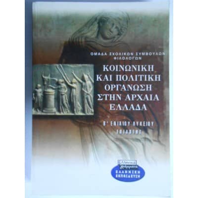 Κοινωνική και Πολιτική οργάνωση στην Αρχαία Ελλάδα Β' Λυκείου Επιλογής