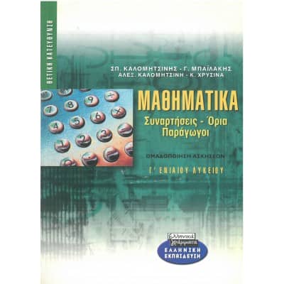 Μαθηματικά Συναρτήσεις - Όρια - Παράγωγοι Γ' Λυκείου