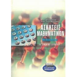 Ασκήσεις Μαθηματικών Μεθοδολογία Α' Λυκείου