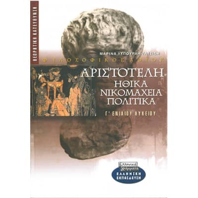 Αριστοτέλη Ηθικά Νικομάθεια - Πολιτικά Γ' Λυκείου