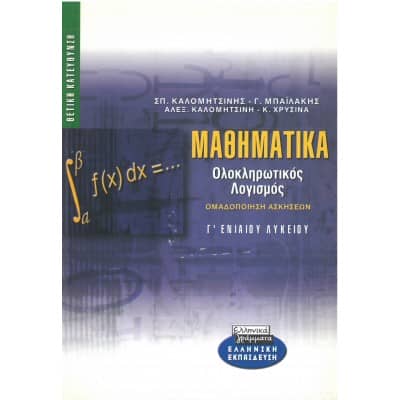 Μαθηματικά Γ' Λυκείου Ολοκληρωτικός Λογισμός