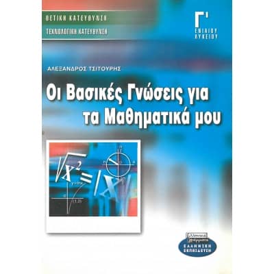 Οι Βασικές Γνώσεις για τα Μαθηματικά μου Γ' Λυκείου