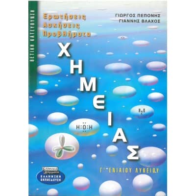 Ερωτήσεις Ασκήσεις Προβλήματα Χημείας Γ' Λυκείου