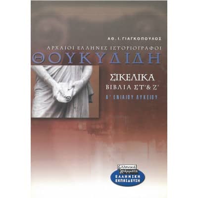 Θουκυδίδη Σικελικά Βιβλία Στ' & Ζ' Α' Λυκείου