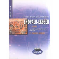 Έκφραση-Έκθεση Β' Λυκείου Α' Τόμος