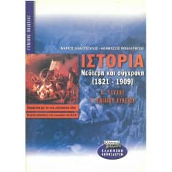 Ιστορία Νεότερη και Σύγχρονη (1821-1909) Α' Τεύχος Γ' Λυκείου