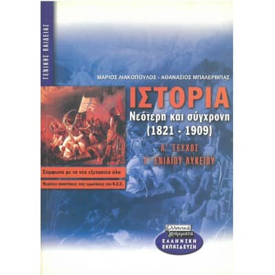 Ιστορία Νεότερη και Σύγχρονη (1821-1909) Α' Τεύχος Γ' Λυκείου