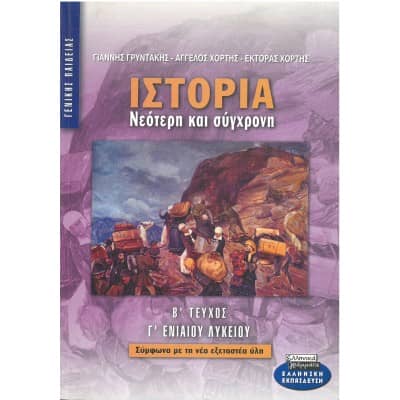 Ιστορία Νεότερη και Σύγχρονη Β' Τεύχος Γ' Λυκείου 