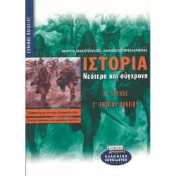 Ιστορία Νεότερη και Σύγχρονη Β' Τεύχος Γ' Λυκείου