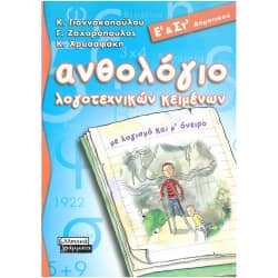 Ανθολόγιο λογοτεχνικών κειμένων Ε' & Στ' Δημοτικού