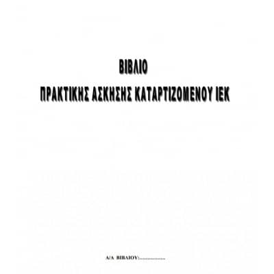 Βιβλίο Πρακτικής Άσκησης Καταρτιζόμενου ΙΕΚ